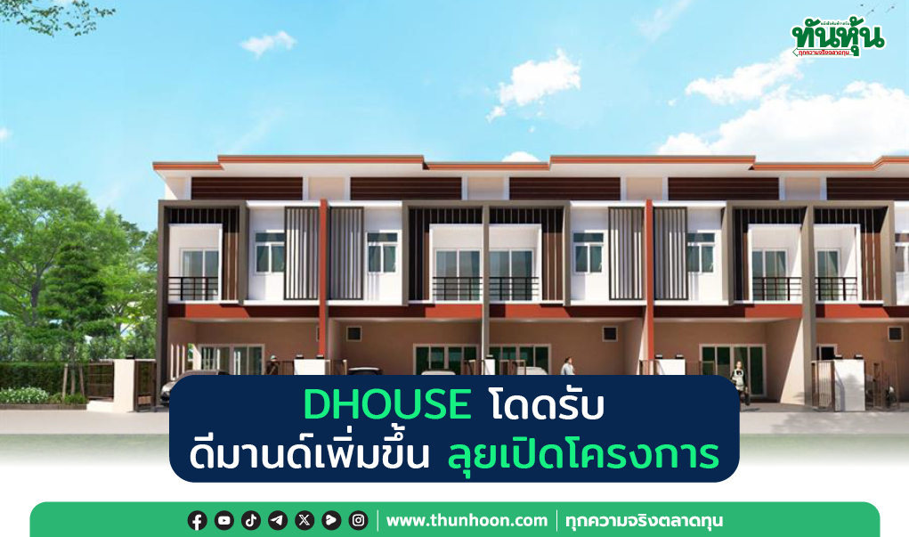 DHOUSE โดดรับ ดีมานด์เพิ่มขึ้น ลุยเปิดโครงการ 